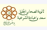 ثانوية سعد بن عبادة الشرعية